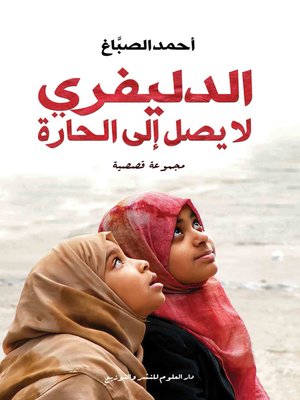 cover image of الدليفري لا يصل الي الحارة